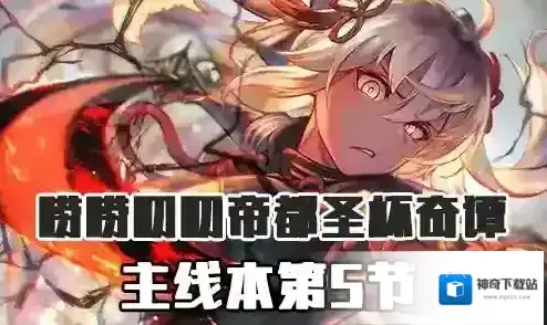 FGO帝都圣杯奇谭第6节配置 主线配置掉落详情