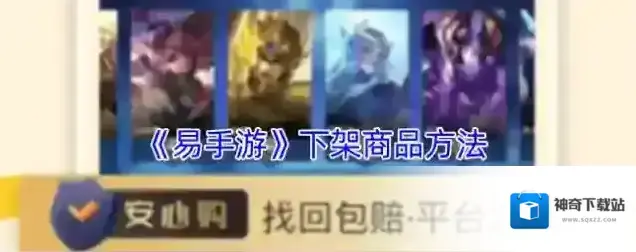 《易手游》下架商品方法