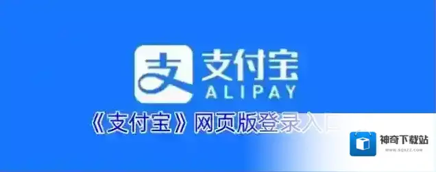 《支付宝》网页版登录入口