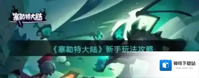 塞勒特大陆新手玩法攻略