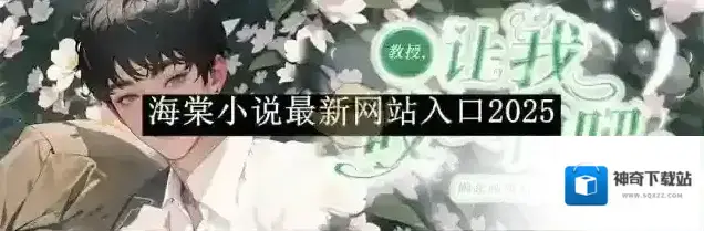 海棠小说就能