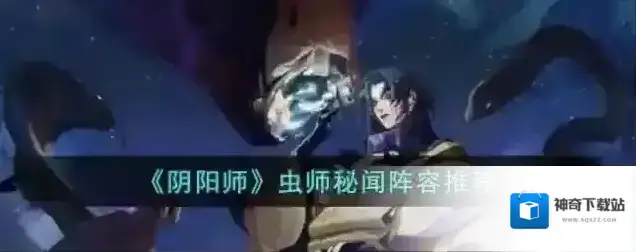 阴阳师虫师秘闻阵容推荐