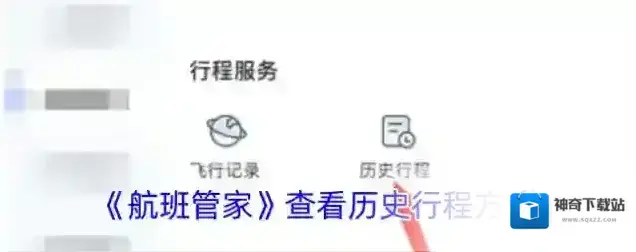 航班管家行程