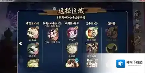 阴阳师区服