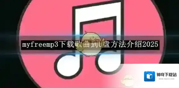 《myfreemp3》下载歌曲到U盘方法介绍2025