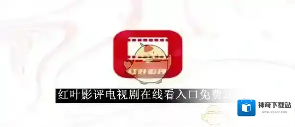 《红叶影评》电视剧在线看入口免费2025