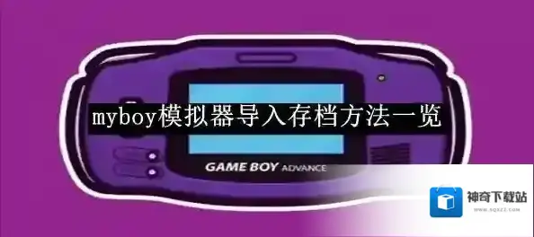 《myboy模拟器》导入存档方法一览