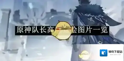 原神高清
