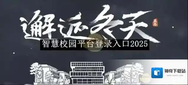 《智慧校园》平台登录入口2025