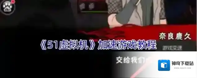 《51虚拟机》加速游戏教程