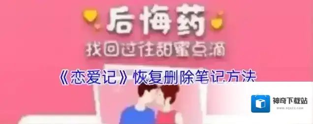 恋爱记后悔药