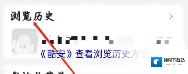 《酷安》查看浏览历史方法