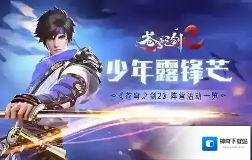 苍穹之剑2阵营活动有什么内容 苍穹之剑2阵营活动一览