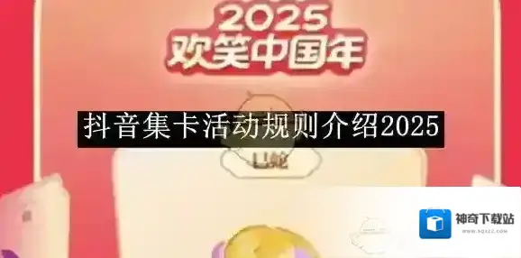 《抖音》集卡活动规则介绍2025