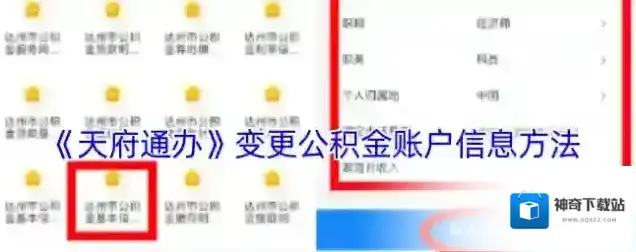 《天府通办》变更公积金账户信息方法