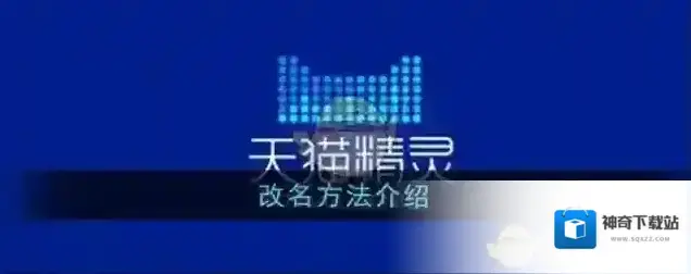 天猫精灵修改昵称