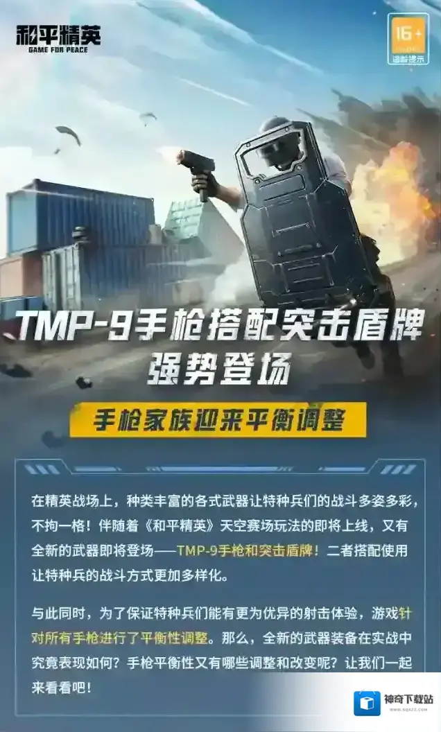 和平精英新版本爆料丨TMP-9手枪搭配突击盾牌强势登场，手枪家族迎来平衡调整