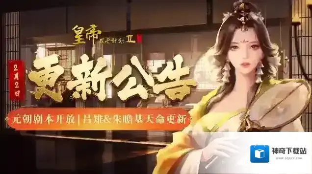 皇帝成长计划2元朝剧本开放，吕雉&朱瞻基天命更新