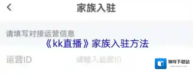 KK直播入驻