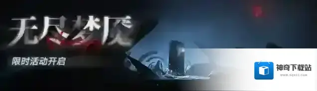 无期迷途禁闭