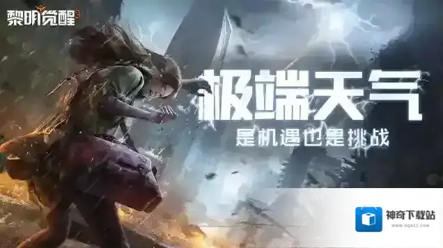 黎明觉醒生机极端天气