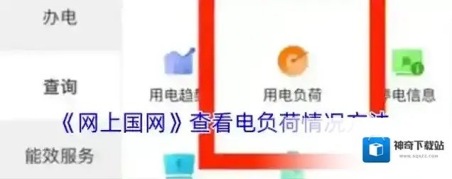 网上国网用电负荷