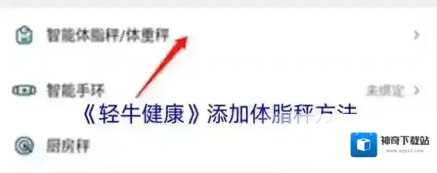 《轻牛健康》添加体脂秤方法