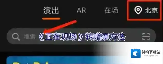 《正在现场》转赠票方法