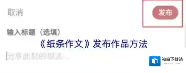 纸条作文点击