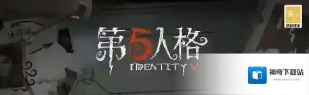 第五人格维护公告