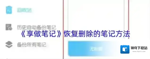 享做笔记笔记