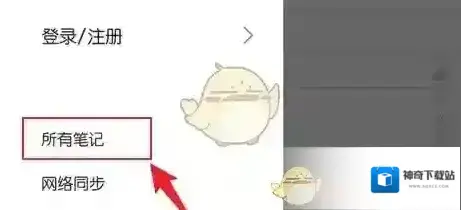 享做笔记回收站