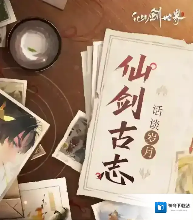 仙剑世界时节如流