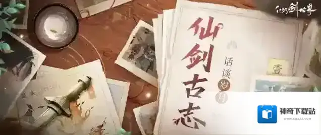 仙剑世界古志
