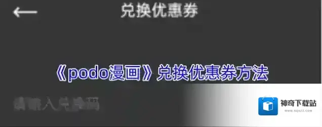 PODO漫画兑换