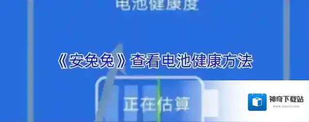 《安兔兔》查看电池健康方法