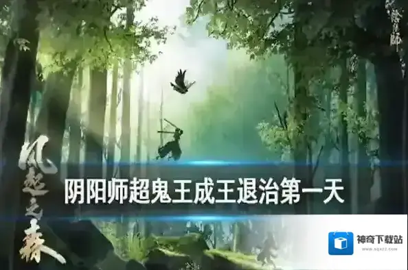 阴阳师超鬼王成王退治怎么打？ SP山风超鬼王成王退治第一天阵容搭配