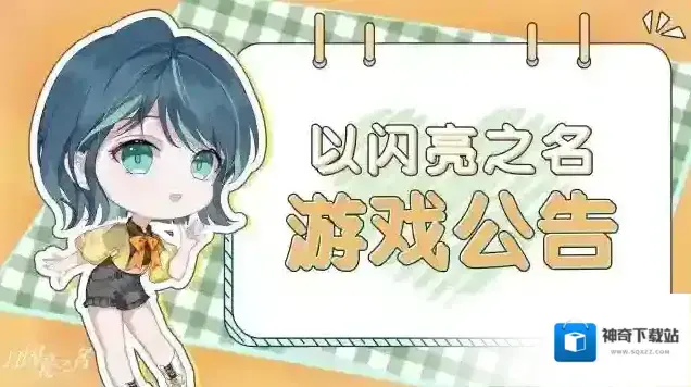 以闪亮之名 关于更新计划调整的说明