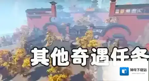 一梦江湖奇遇任务