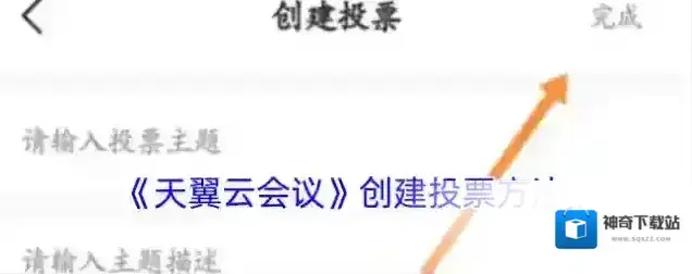天翼云会议投票