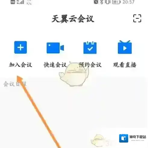 天翼云会议点击