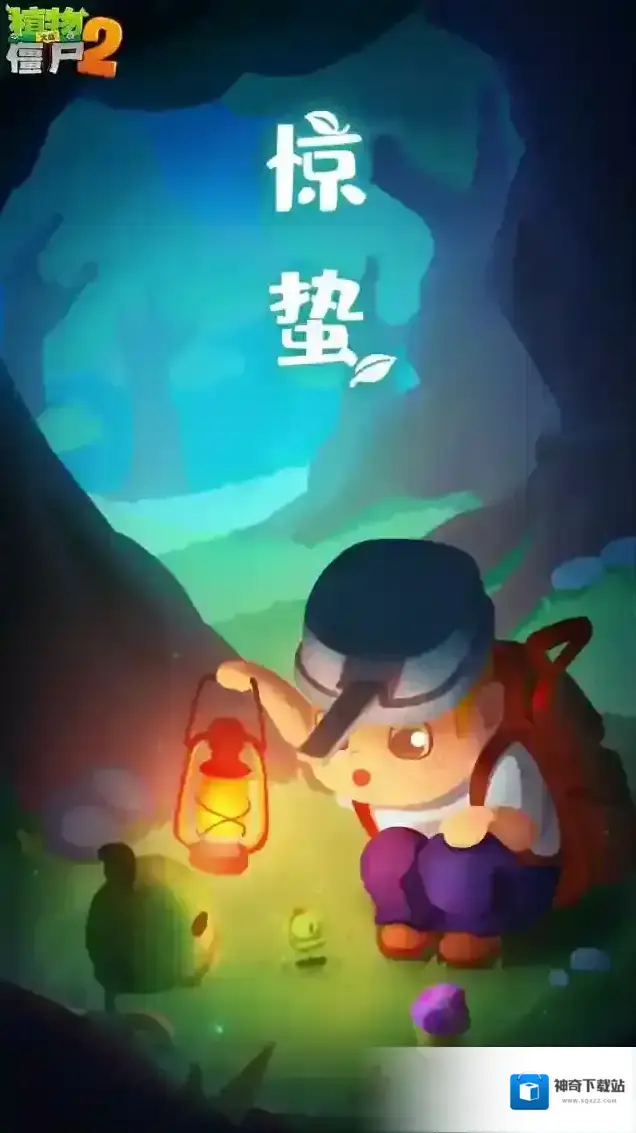 植物大战僵尸2二十四节气