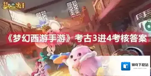梦幻西游手游考古3进4考核答案