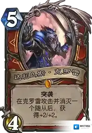 炉石传说战士橙卡达利乌斯克雷罗 战士新橙介绍