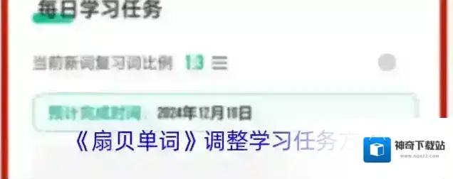 扇贝单词学习任务
