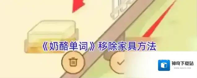 奶酪单词家具