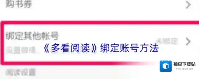 多看阅读绑定