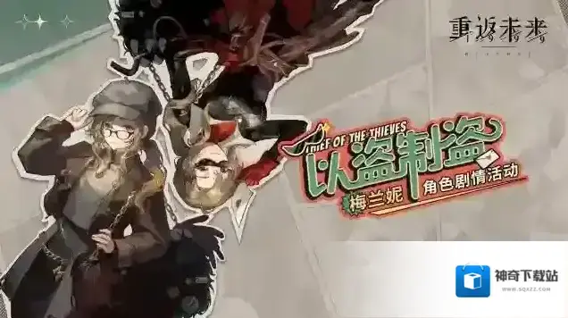 重返未来1999【梅兰妮·以盗制盗】角色剧情活动即将开启！