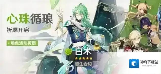 原神「心珠循琅」祈愿：「遵生合和·白术(草)」概率UP！