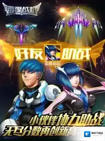 雷霆战机好友